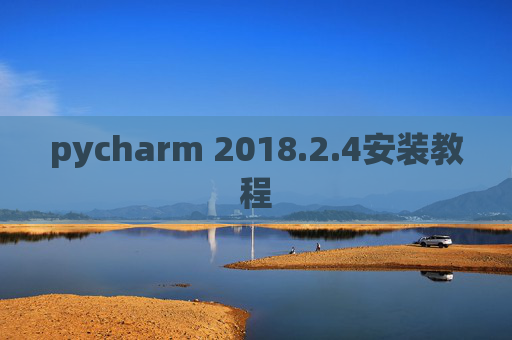 pycharm 2018.2.4安装教程